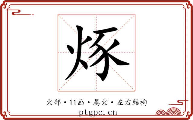 烼 烼