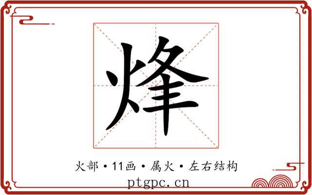 烽 烽