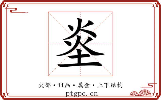 烾 烾