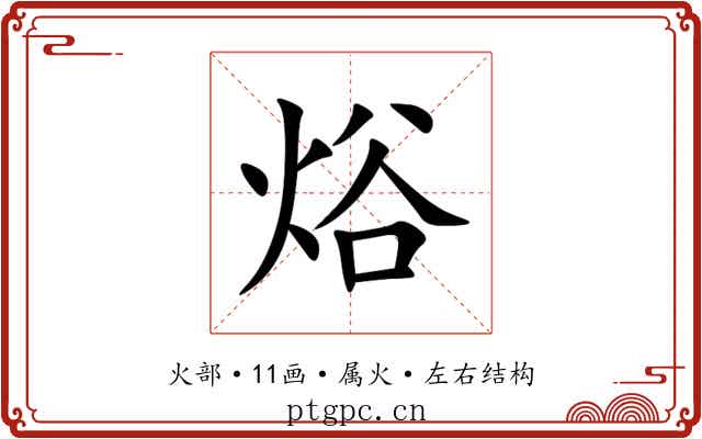 焀 焀