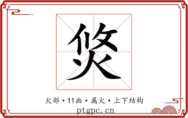 焂 焂