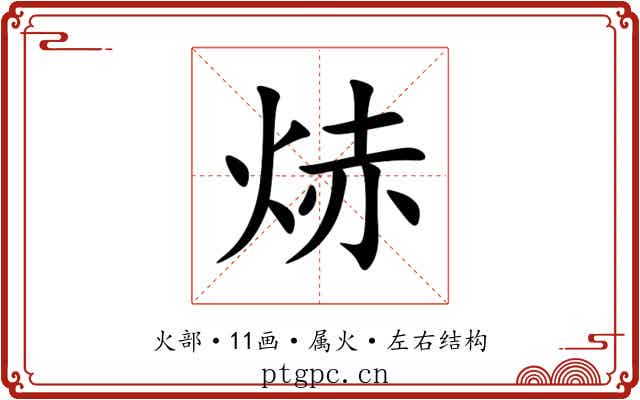 焃 焃