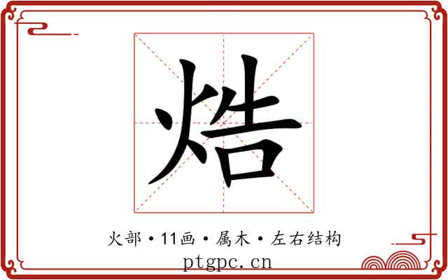焅 焅