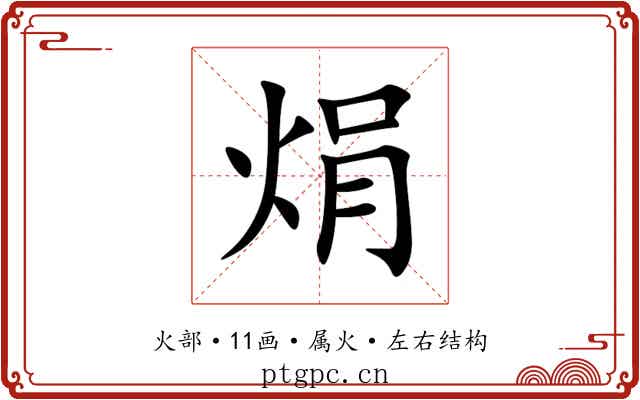 焆 焆