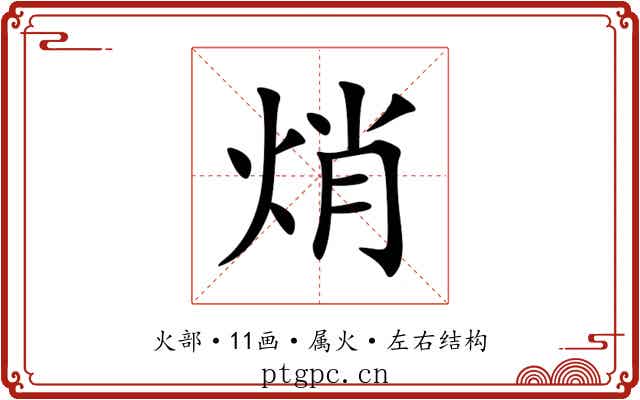 焇 焇