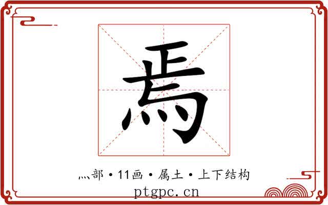 焉 焉