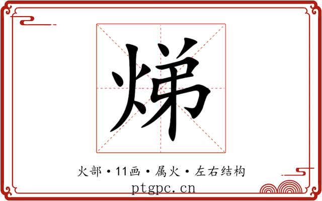 焍 焍