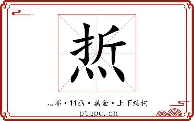 焎 焎