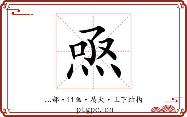 焏 焏