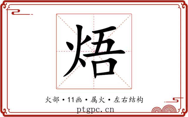 焐