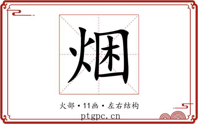 焑 焑