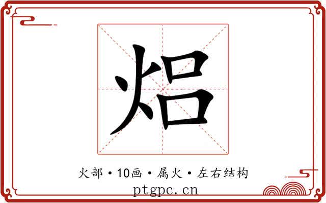 焒 焒