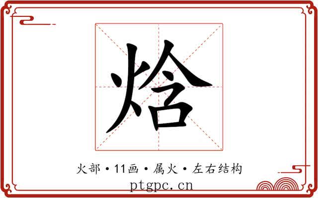 焓 焓