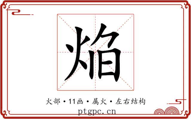 焔 焔
