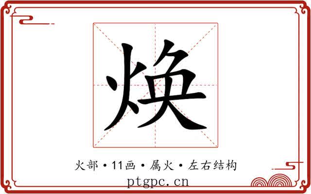 焕 焕