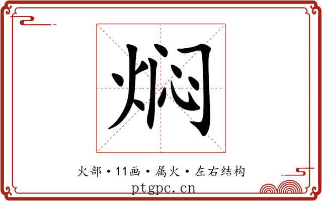 焖 焖