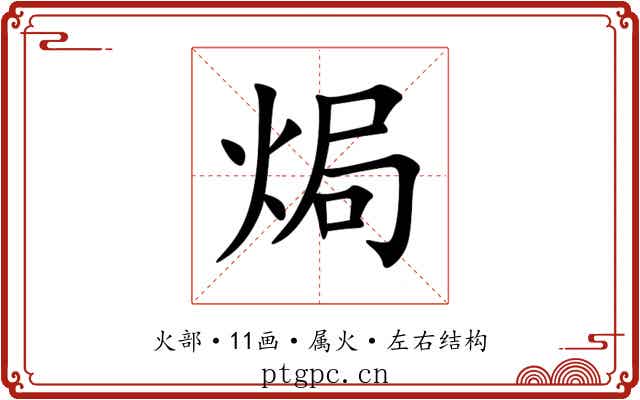 焗 焗