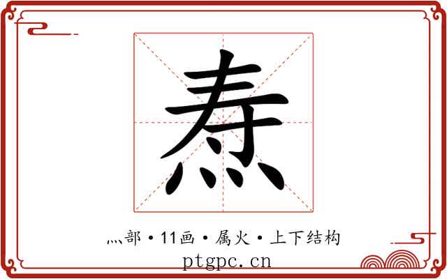 焘 焘