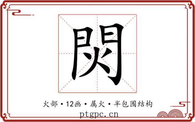 焛 焛