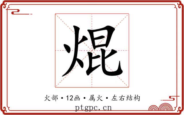 焜 焜
