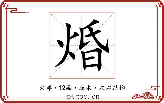 焝 焝