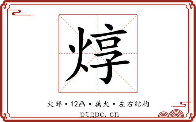 焞 焞