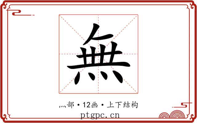 無 無