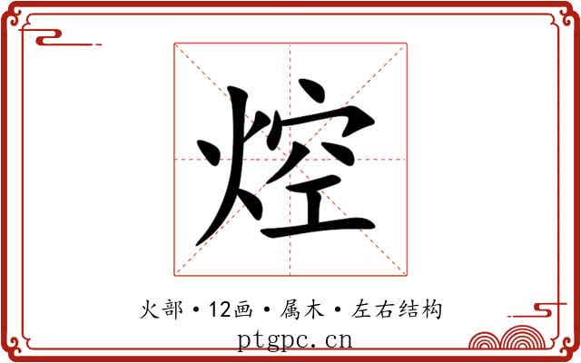 焢
