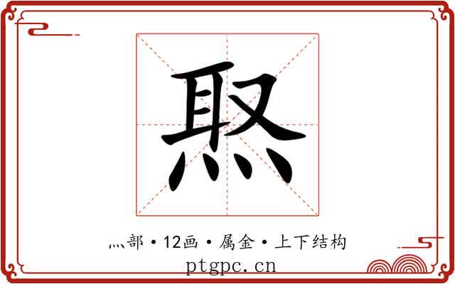 焣 焣