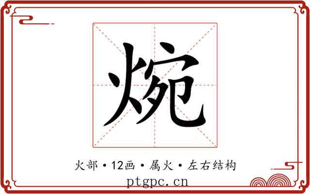 焥 焥