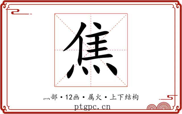 焦 焦