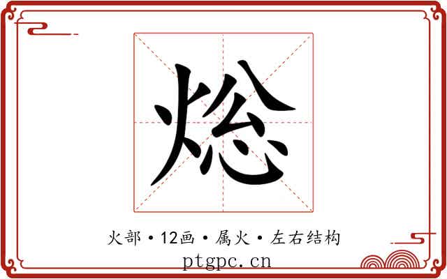 焧 焧