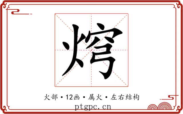 焪 焪