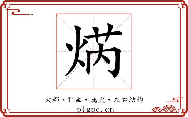 焫 焫