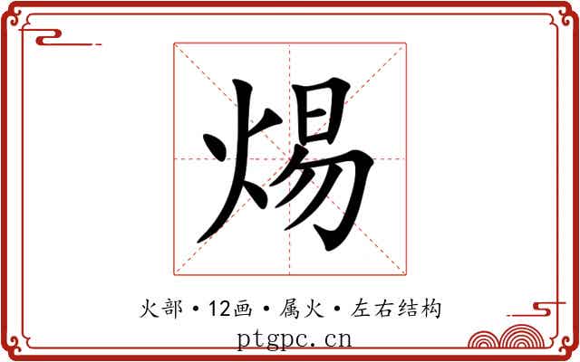焬 焬
