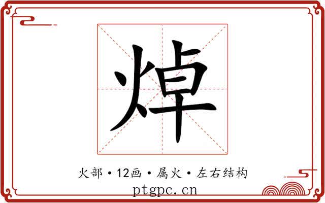 焯 焯