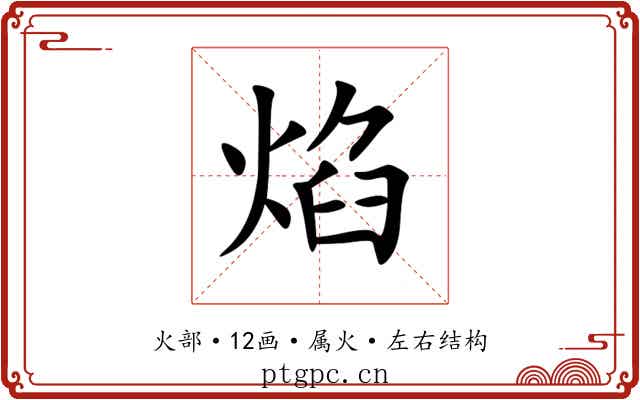 焰 焰