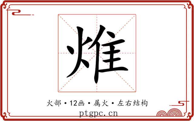 焳 焳