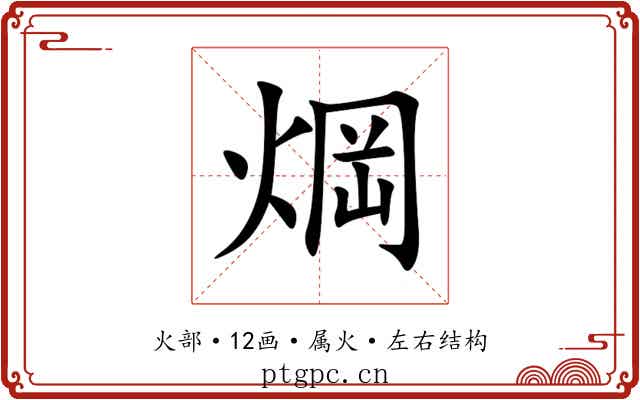焵 焵