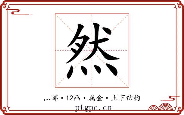 然