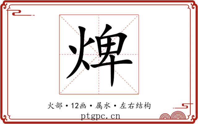 焷 焷