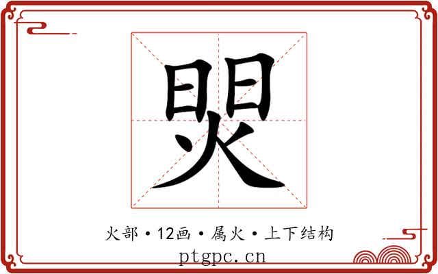 焸 焸