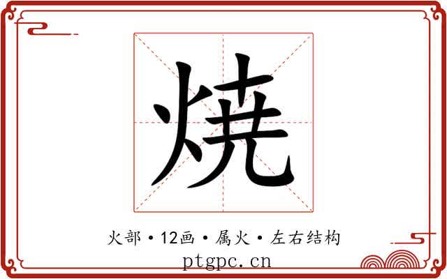 焼