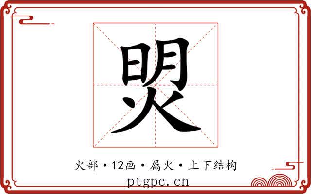 焽 焽