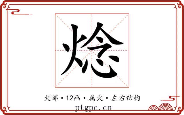 焾 焾