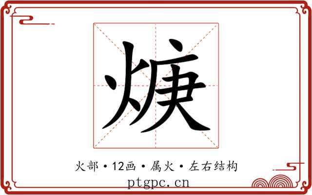 焿 焿