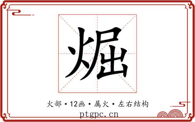 煀 煀