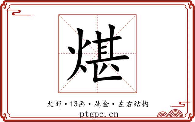 煁 煁
