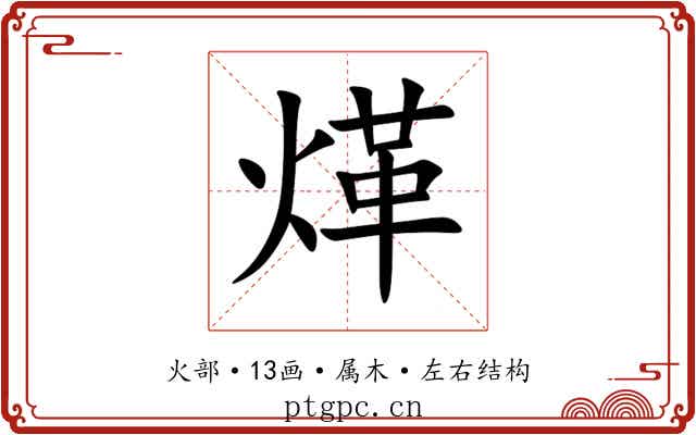 煂 煂