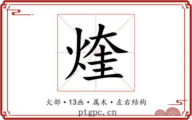 煃 煃